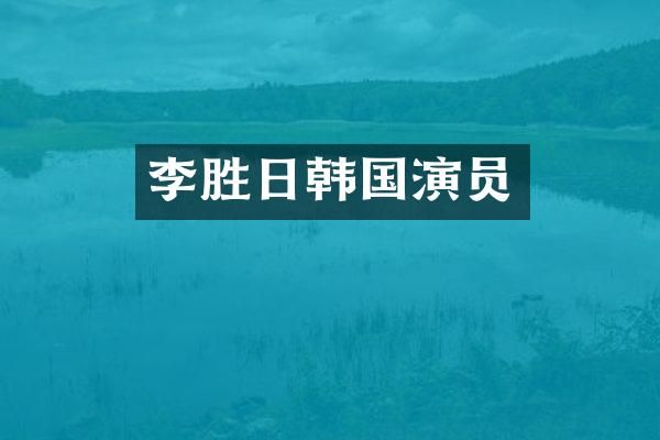 李胜日韩国演员