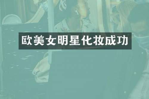 欧明星化妆成功