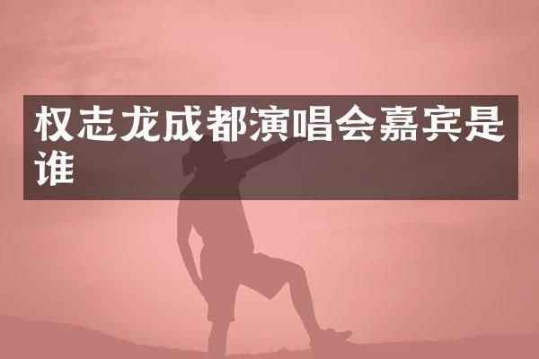 成都演唱会嘉宾是谁