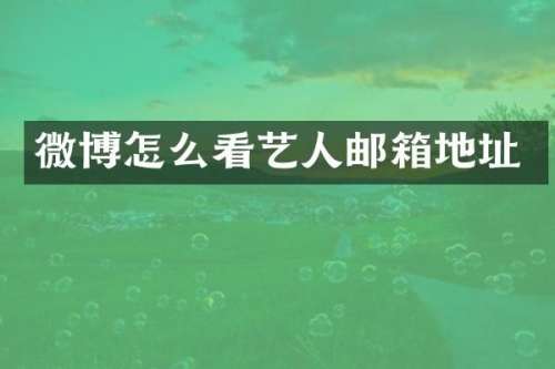 微博怎么看艺人邮箱地址