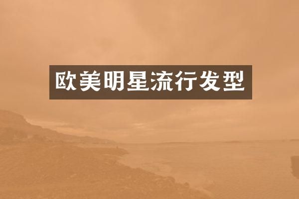 欧美明星流行发型