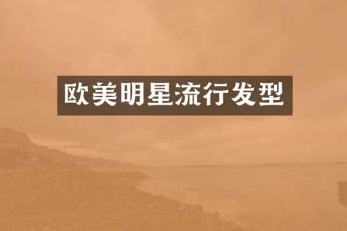 欧美明星流行发型