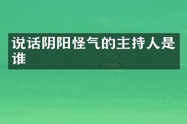 说话阴阳怪气的主持人是谁