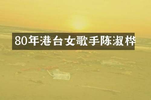 80年港台女歌手陈淑桦