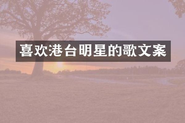 喜欢港台明星的歌文案