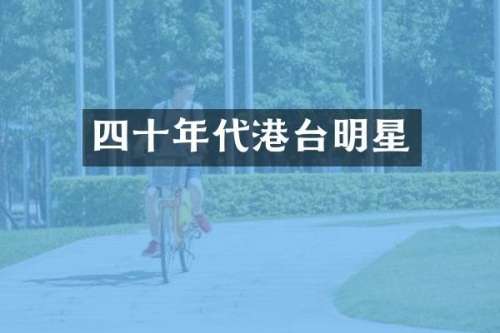 四十年代港台明星