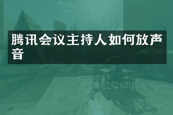 腾讯会议主持人如何放声音
