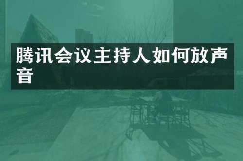腾讯会议主持人如何放声音