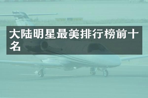 大陆明星最美排行榜前十名