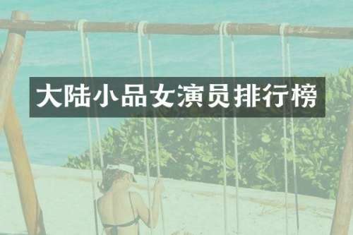 大陆小品女演员排行榜
