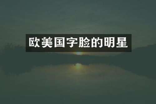 欧美国字脸的明星