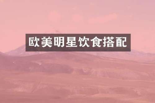 欧美明星饮食搭配