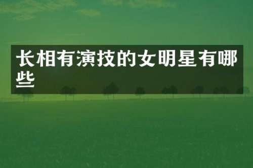 长相有演技的女明星有哪些