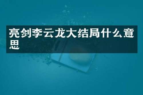 亮剑李云龙大结局什么意思