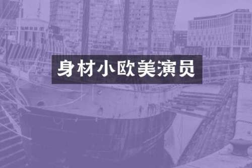 身材小欧美演员