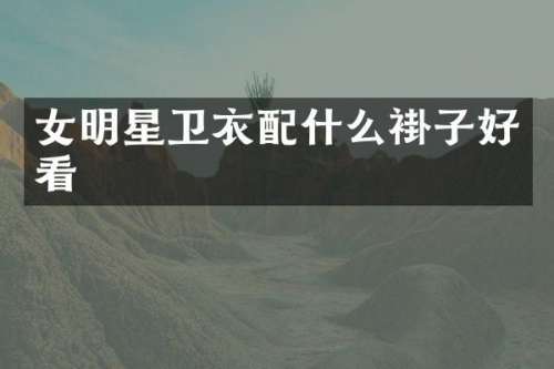 女明星卫衣褂子好看