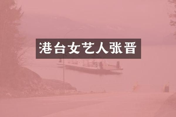 港台女艺人张晋