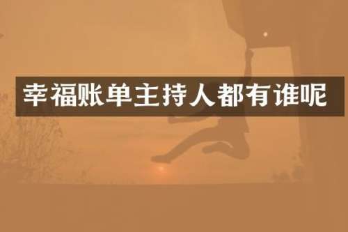幸福账单主持人都有谁呢