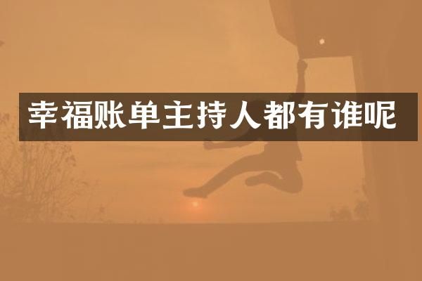 幸福账单主持人都有谁呢