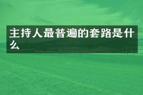 主持人最普遍的套路是什么