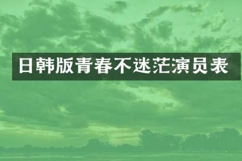 日韩版青春不迷茫演员表