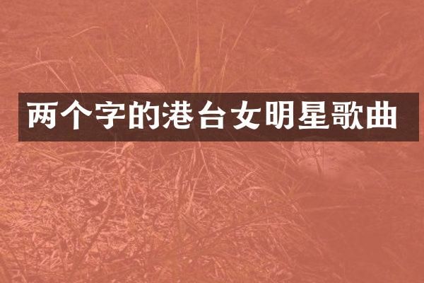 两个字的港台女明星歌曲