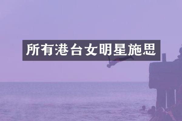 所有港台女明星施思