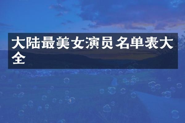 大陆最演员名单表大全