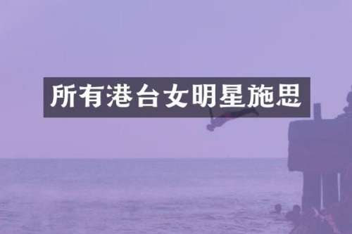所有港台女明星施思