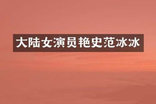 大陆女演员艳史