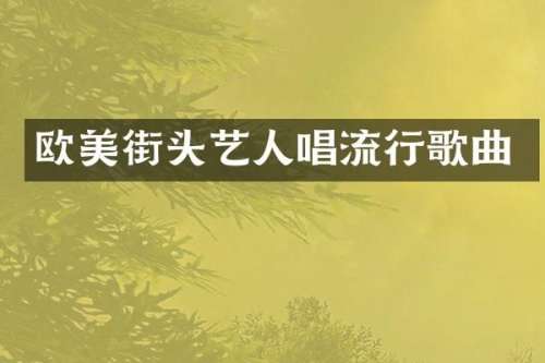 欧美街头艺人唱流行歌曲