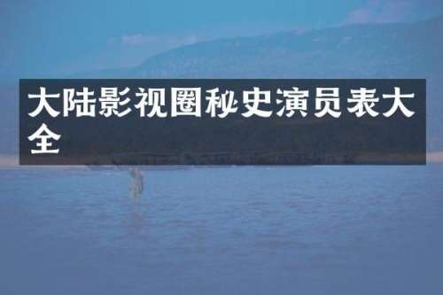 大陆影视圈秘史演员表大全