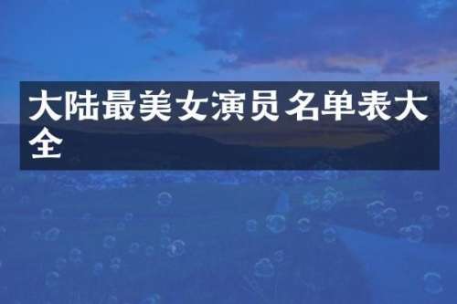 大陆最演员名单表大全