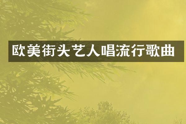 欧美街头艺人唱流行歌曲