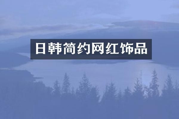 日韩简约网红饰品