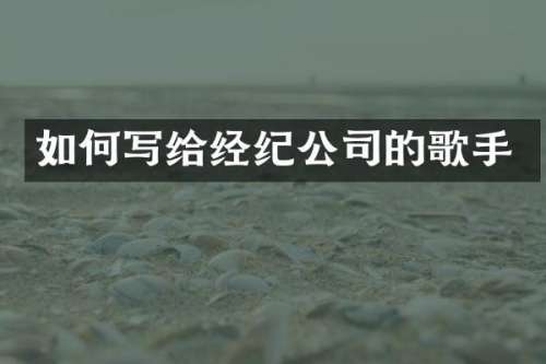 如何写给经纪公司的歌手