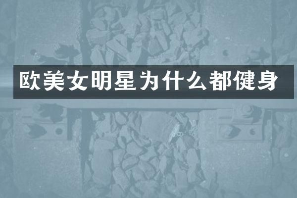 欧明星为什么都健身