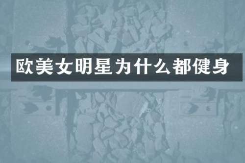 欧明星为什么都健身