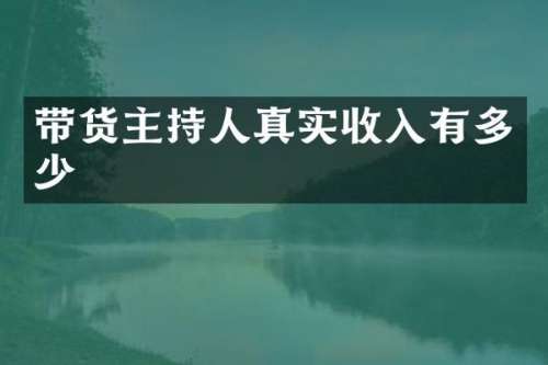 带货主持人真实收入有多少