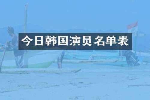 今日韩国演员名单表