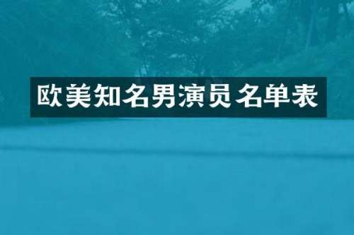 欧美知名男演员名单表