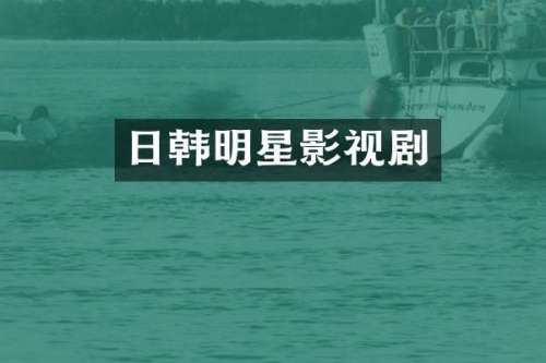 日韩明星影视剧