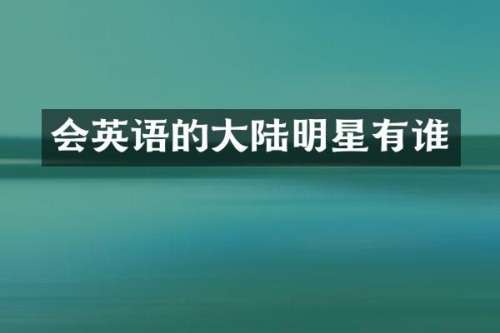 会英语的大陆明星有谁