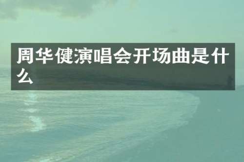 周华健演唱会开场曲是什么
