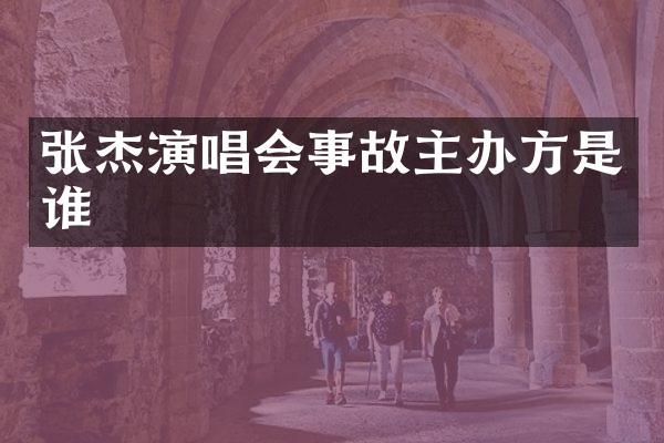 张杰演唱会事故主办方是谁