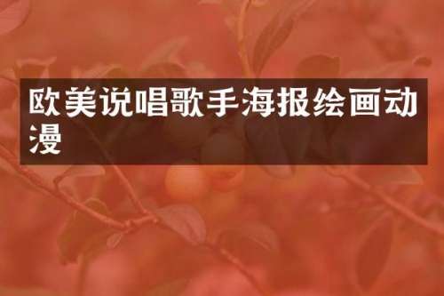 欧美说唱歌手海报绘画动漫