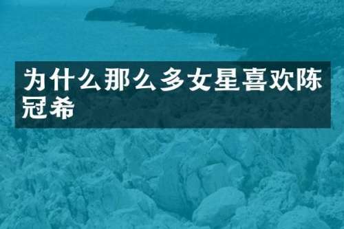 为什么那么多女星喜欢陈冠希
