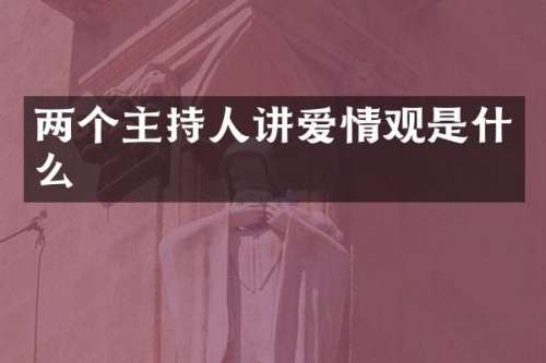 两个主持人讲爱情观是什么