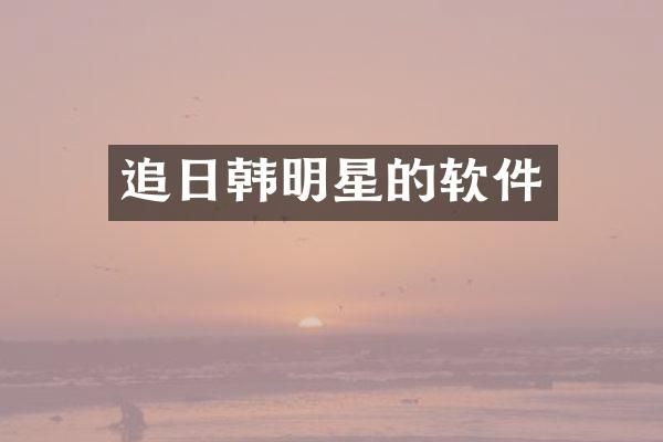 追日韩明星的软件