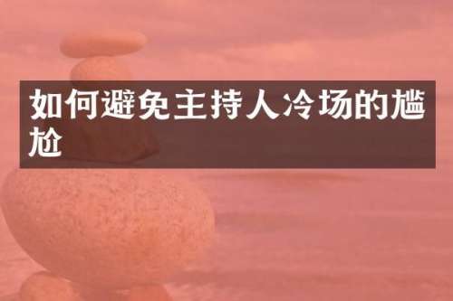 如何避免主持人冷场的尴尬